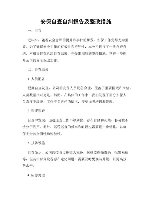 安保自查自纠报告及整改措施