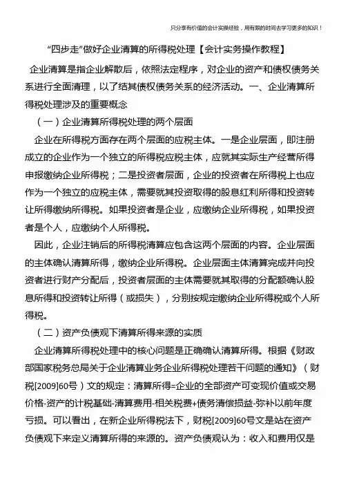 “四步走”做好企业清算的所得税处理【会计实务操作教程】