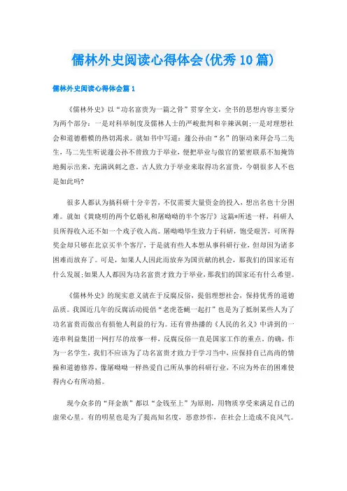 儒林外史阅读心得体会(优秀10篇)