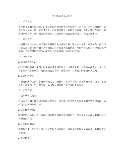 农村创业养兔计划书