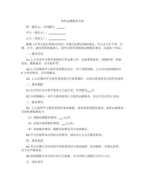 软件运维服务方案