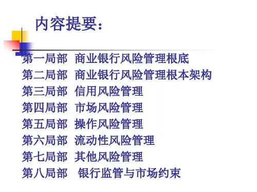 银行培训课件银行新员工风险意识与风险管理