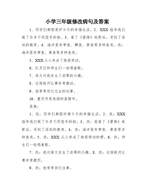 小学三年级修改病句及答案