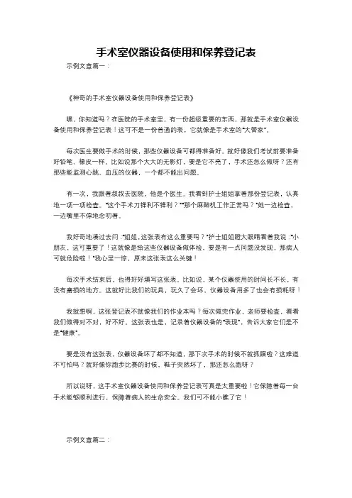 手术室仪器设备使用和保养登记表