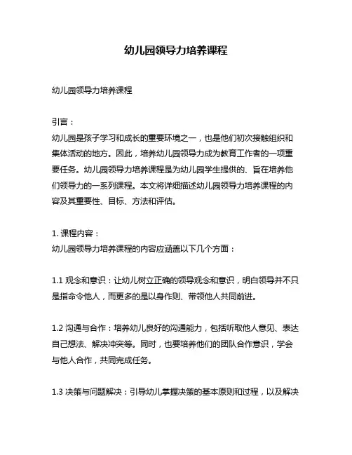 幼儿园领导力培养课程
