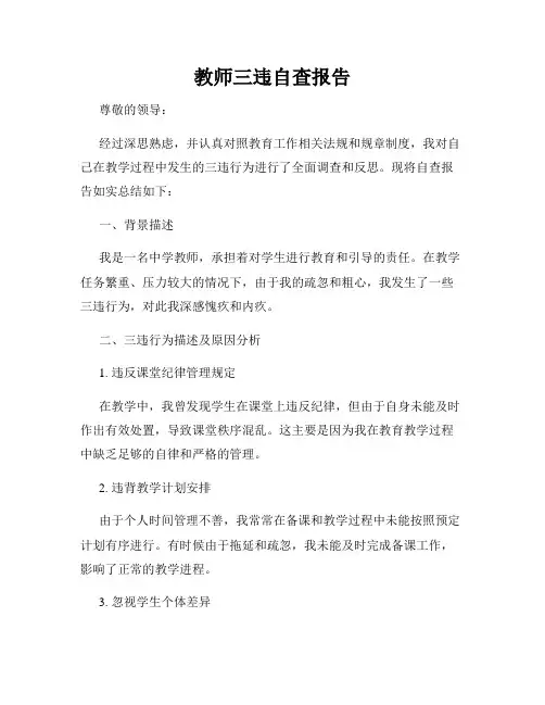 教师三违自查报告