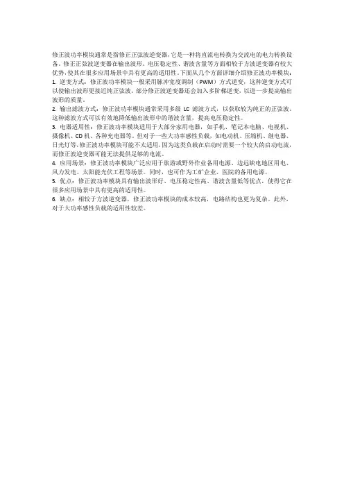 修正波功率模块