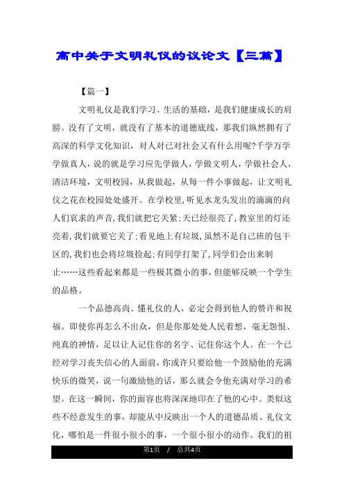 高中关于文明礼仪的议论文【三篇】.doc