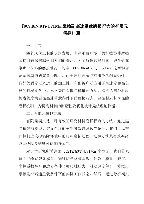 《0Cr18Ni9Ti-U71Mn摩擦副高速重载磨损行为的有限元模拟》范文