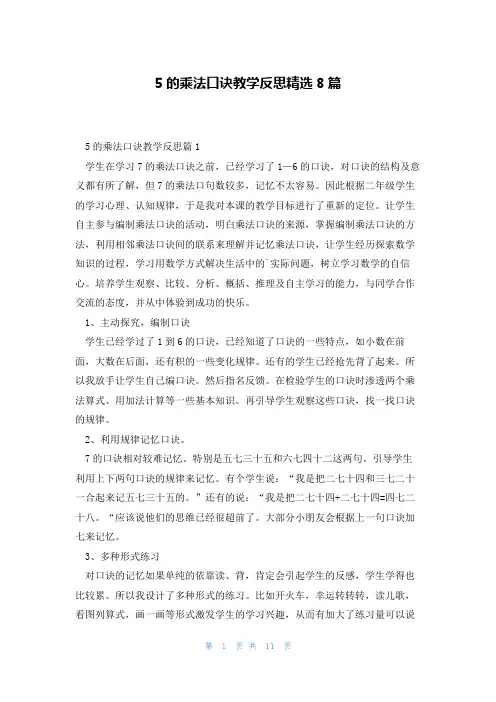 5的乘法口诀教学反思精选8篇