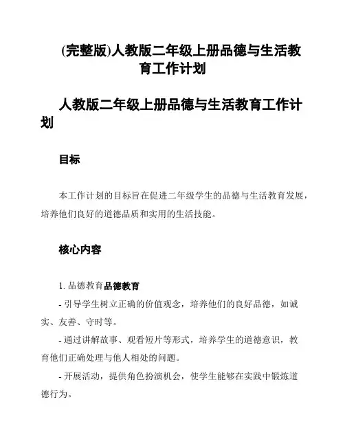 (完整版)人教版二年级上册品德与生活教育工作计划