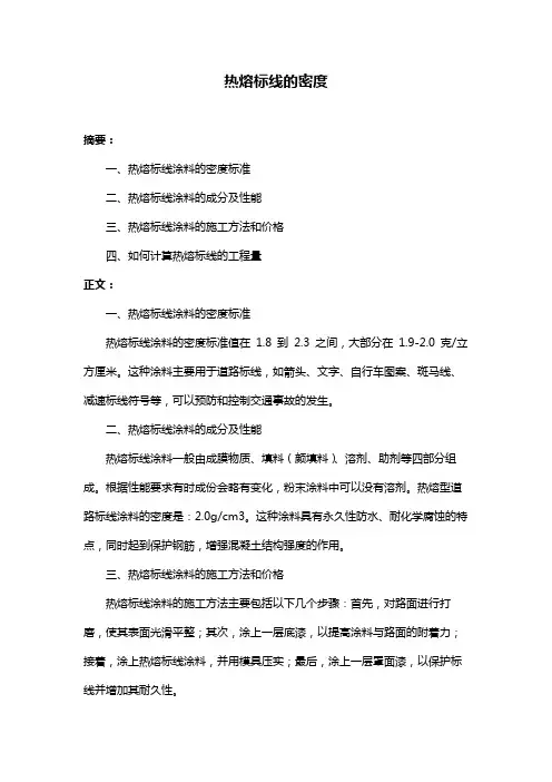 热熔标线的密度