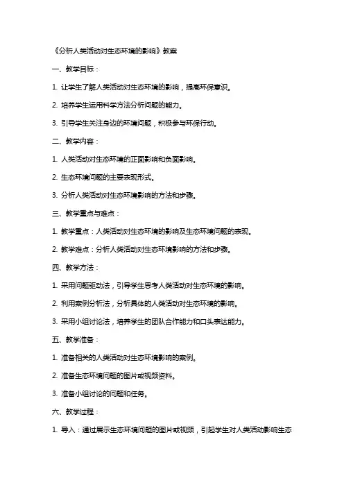 《分析人类活动对生态环境的影响》教案