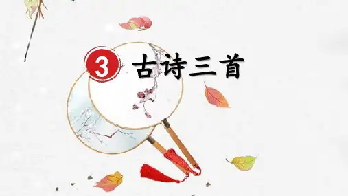 部编版六年级语文下册第3课《古诗三首》优秀课件(共77张PPT)