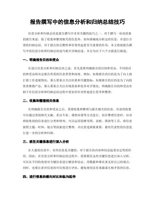 报告撰写中的信息分析和归纳总结技巧