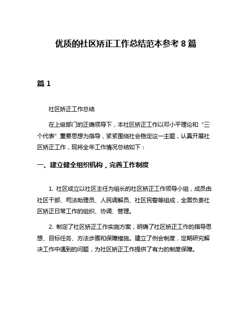 优质的社区矫正工作总结范本参考8篇