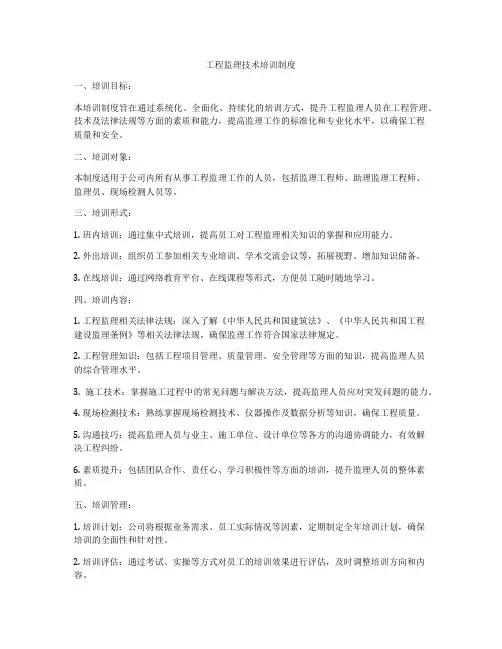 工程监理技术培训制度