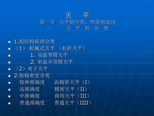 (新)天平的使用和维护