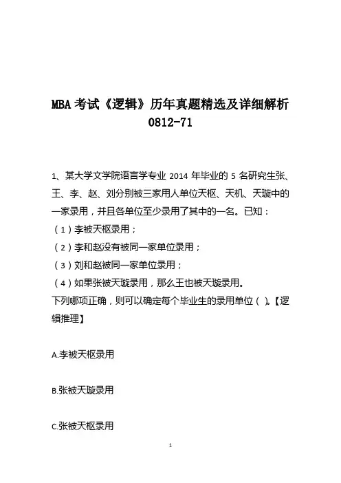 MBA考试《逻辑》历年真题精选及详细解析0812-71