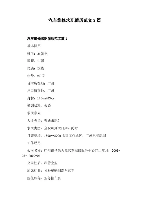 汽车维修求职简历范文3篇