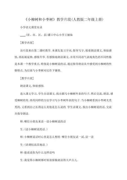 小学语文 《小柳树和小枣树》教学片段(人教版二年级上册)