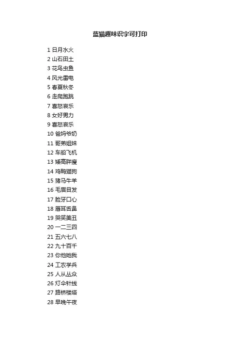 蓝猫趣味识字可打印