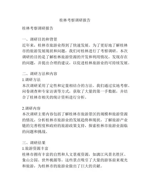 桂林考察调研报告