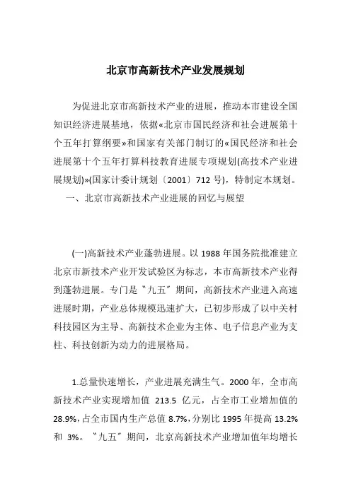 北京市高新技术产业发展规划