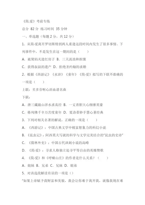 统编版九年级语文下册第六单元名著阅读《简爱》考前专练(原卷版+解析版)