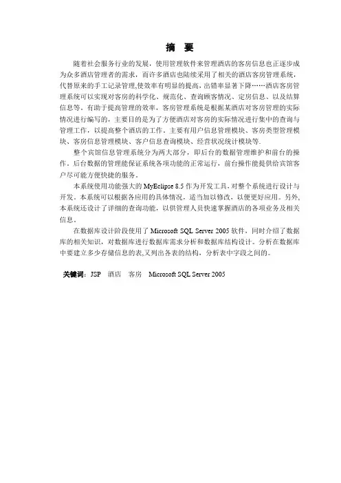 酒店客房管理系统(论文范文_JSP_JAVA_毕业设计)