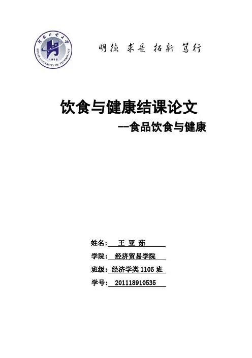 饮食与健康结课论文