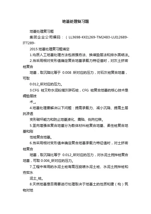 地基处理复习题