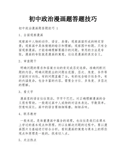初中政治漫画题答题技巧