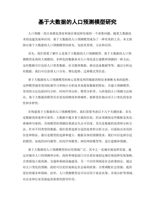 基于大数据的人口预测模型研究