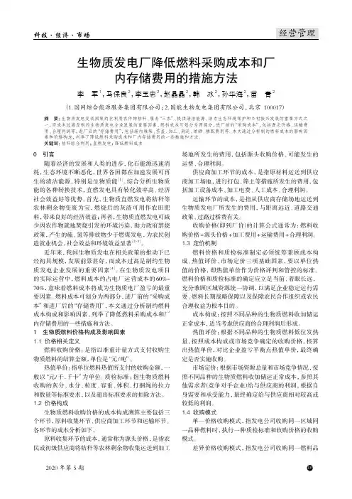 生物质发电厂降低燃料采购成本和厂内存储费用的措施方法