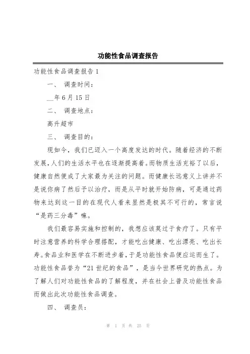 功能性食品调查报告