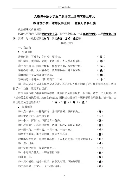 人教课标版小学五年级语文上册期末第五单元  综合性学习：遨游汉字王国   总复习资料汇编