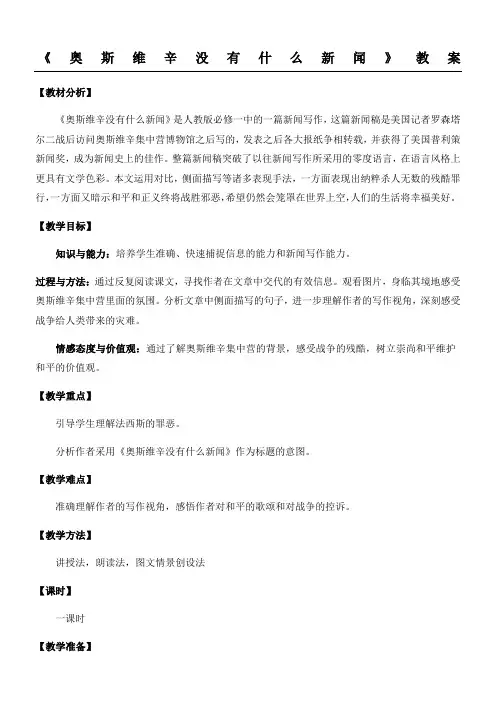 《奥斯维辛没有什么新闻》教学说课(详案)