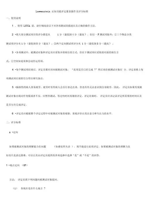 Loewenstein认知功能评定量表操作及评分标准
