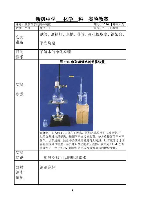 化学实验教案025制蒸馏水的简易装置