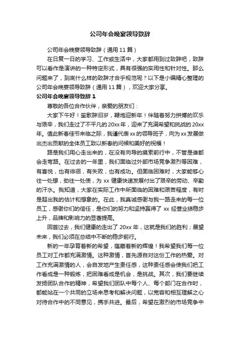 公司年会晚宴领导致辞（通用11篇）