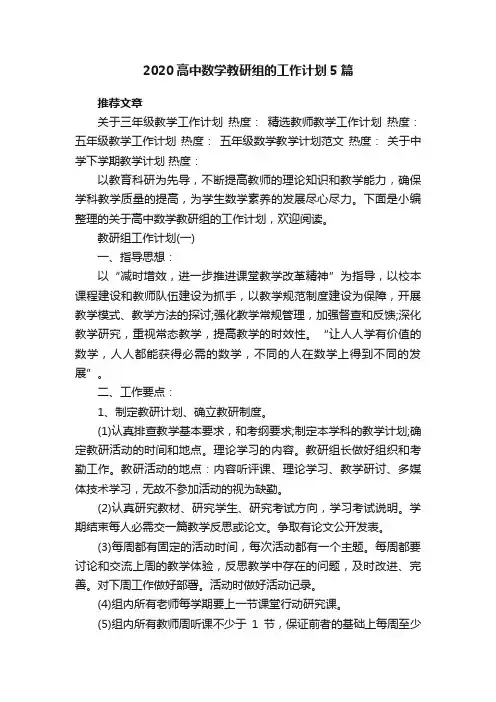 2020高中数学教研组的工作计划5篇