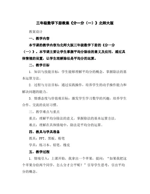三年级数学下册教案-《分一分(一)》北师大版