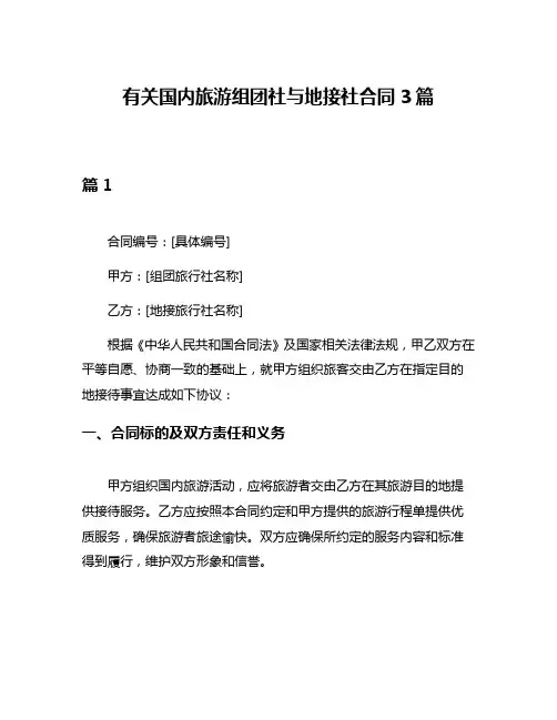有关国内旅游组团社与地接社合同3篇