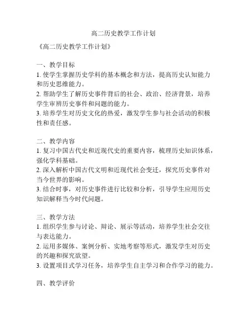 高二历史教学工作计划