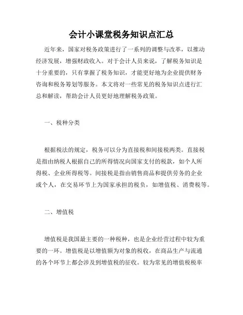 会计小课堂税务知识点汇总