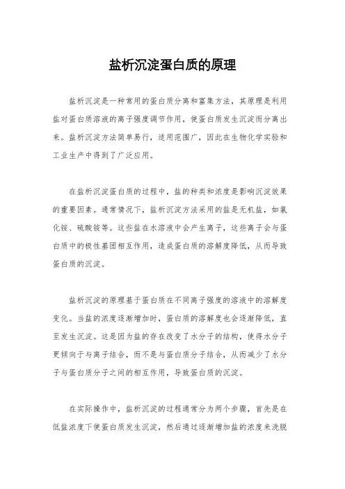 盐析沉淀蛋白质的原理