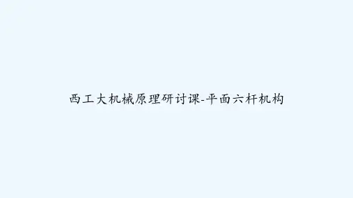 西工大机械原理研讨课-平面六杆机构 PPT