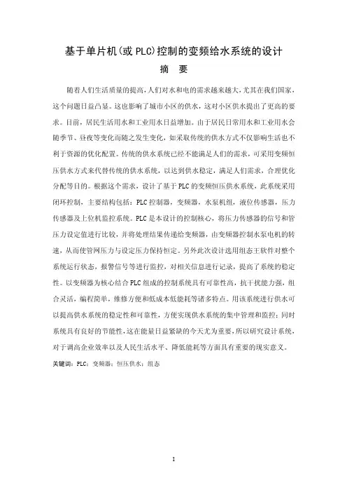 基于单片机（或PLC）控制的变频给水系统的设计