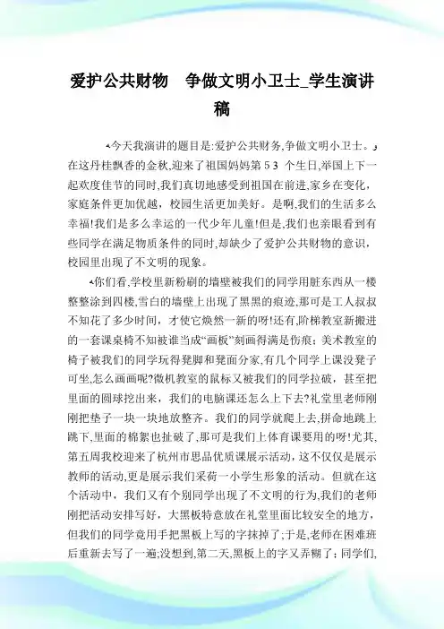 爱护公共财物争做文明小卫士_学生演说稿.doc
